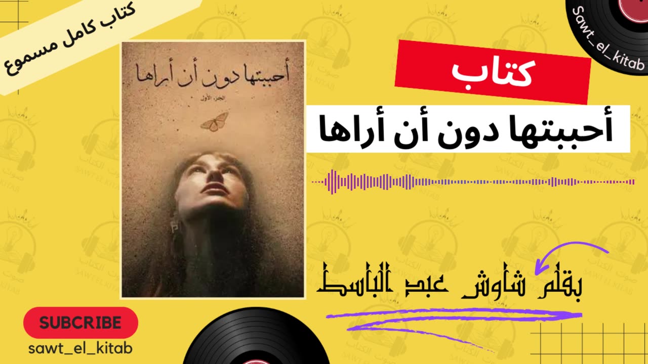 كتاب أحببتها دون أن أراها | قصة حب محفوفة بالسحر والإثارة | كتاب مسموع