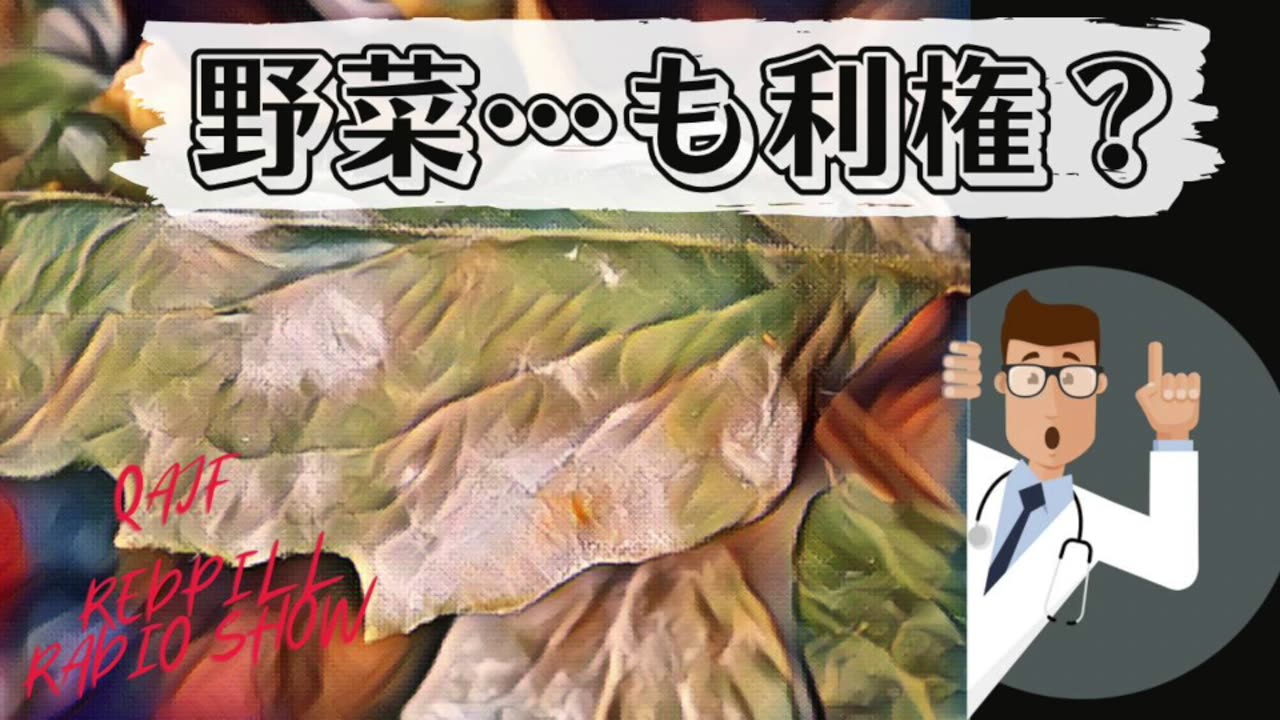 野菜…も利権？