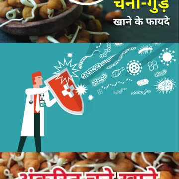अंकुरित चने के साथ गुड़ खाने के फायदे