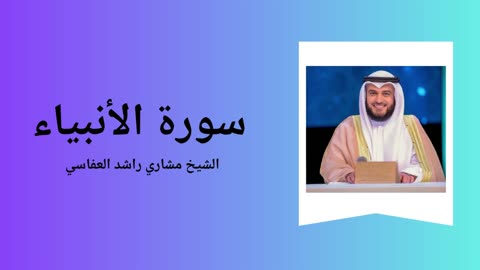 Surah Al-Anbiya - Sheikh Mishary Alafasy