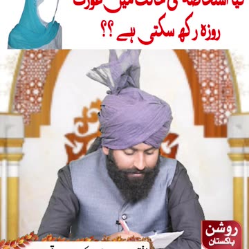 کیا استحاضہ کی حالت میں عورت روزہ رکھ سکتی ہے ؟؟؟