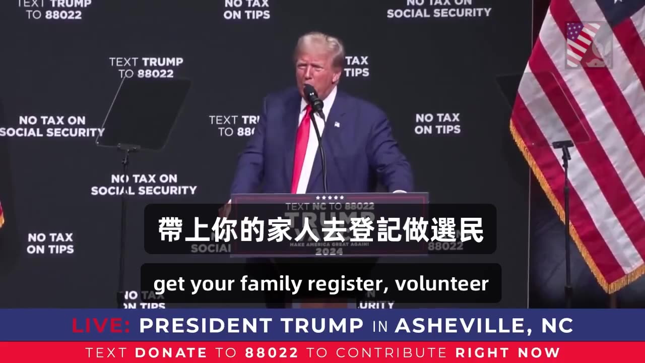 主媒說“川普邪惡”！說他“破壞民主、破壞美國”！那麼，我們來仔細聽聽川普總統在北卡競選活動中的“兩分鐘政策”說明…看他有多邪惡？？