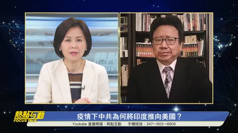疫情下中共為何將印度推向美國？拜登執政百日，對中政策有何成效？| 橫河 陳破空 | 熱點互動 04/28/2021