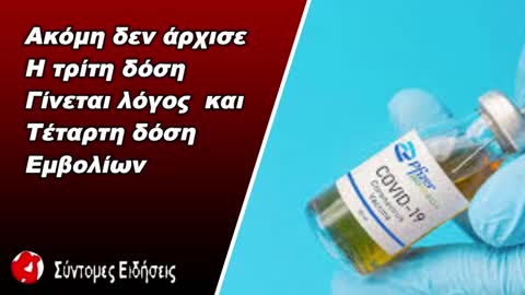 Ακόμη δεν άρχισε η τρίτη έρχεται και τέταρτη δόση, τα εμβόλια για τα οποία χρειάζεται