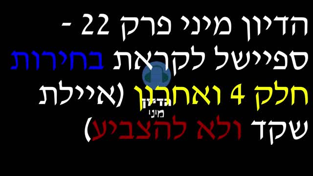 הדיון מיני פרק 22 - ספיישל לקראת בחירות חלק 4 ואחרון (איילת שקד ולא להצביע)