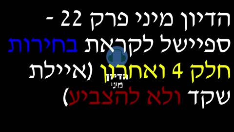 הדיון מיני פרק 22 - ספיישל לקראת בחירות חלק 4 ואחרון (איילת שקד ולא להצביע)