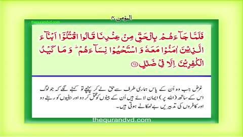 Para 24 - Juz 24 Fa-man azlamuv HD Quran Urdu Hindi Translation