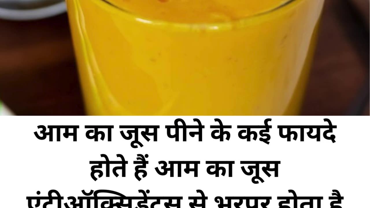 Aam Ka Juice Peene Ke Kayi Fayde Hote Hain #viral #like #follow #trending #short