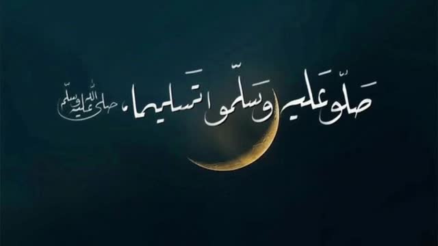 صلى الله عليه وآله وصحبه 🤍
