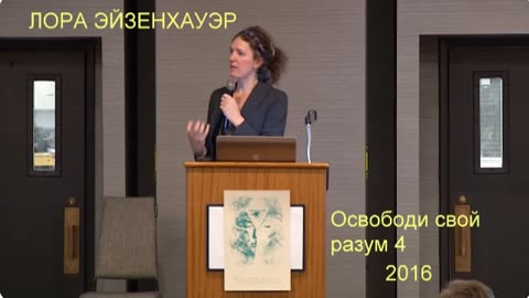 ЛОРА ЭЙЗЕНХАУЭР Освободи свой разум 4 Конференция 2016