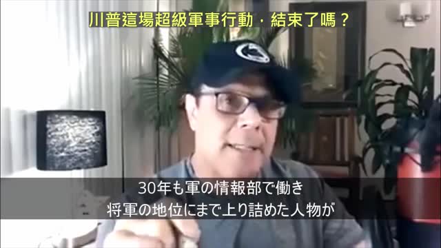 20210112 川普這場超級軍事行動,結束了嗎?