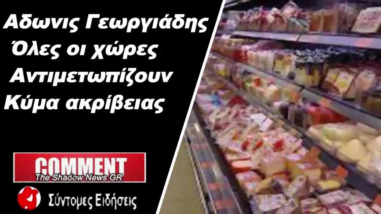 Γεωργιάδης Όλες οι χώρες αντιμετωπίζουν κύμα ακρίβειας – Θα έχει παροδικά χαρακτηριστικά