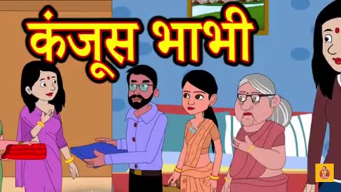 कंजूस भाभी Story in Hindi _ Hindi Story _ Moral Stories _ Bedtime Stories _ New Story _ Story(360P)