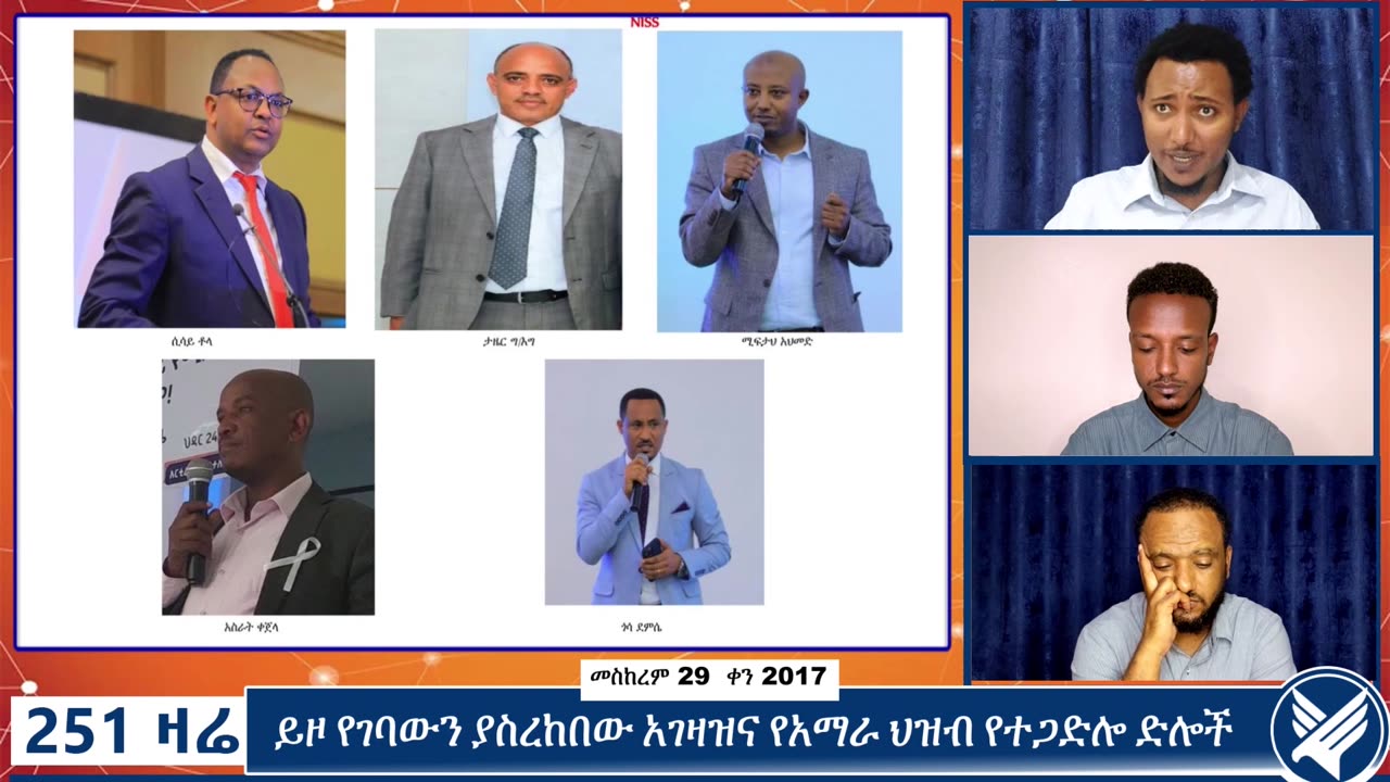 ጥብቅ መረጃ:- የሃገሪቱ የደህንነት መዋቅር ፤ አደረጃጀትና በተለይ የመረጃ ዘርፉ በአማራ ክልሉ ኦፕሬሽን ያለው የስራ ስምሪትና የአመራር ሰጪዎች ማንነት