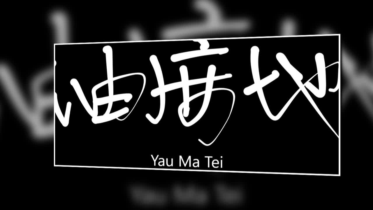 文大叔書法：香港地名系列 25【油麻地】Yau Ma Tei