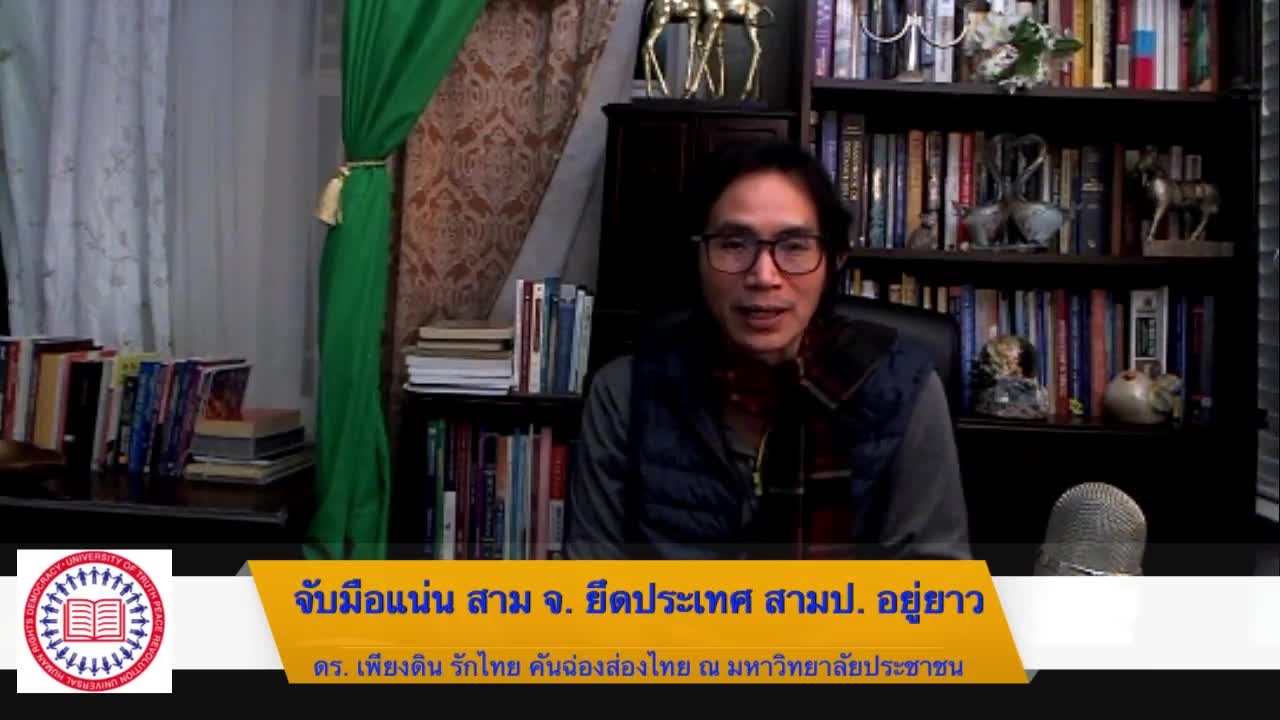 ระบอบ 3 จ. +1 กำลังครอบงำประเทศไทย โดย ดร. เพียงดิน รักไทย มกราคม 2564