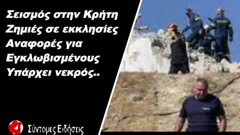 Σεισμός στην Κρήτη Ζημιές σε εκκλησίες, αναφορές για εγκλωβισμένους,υπάρχει νεκρός