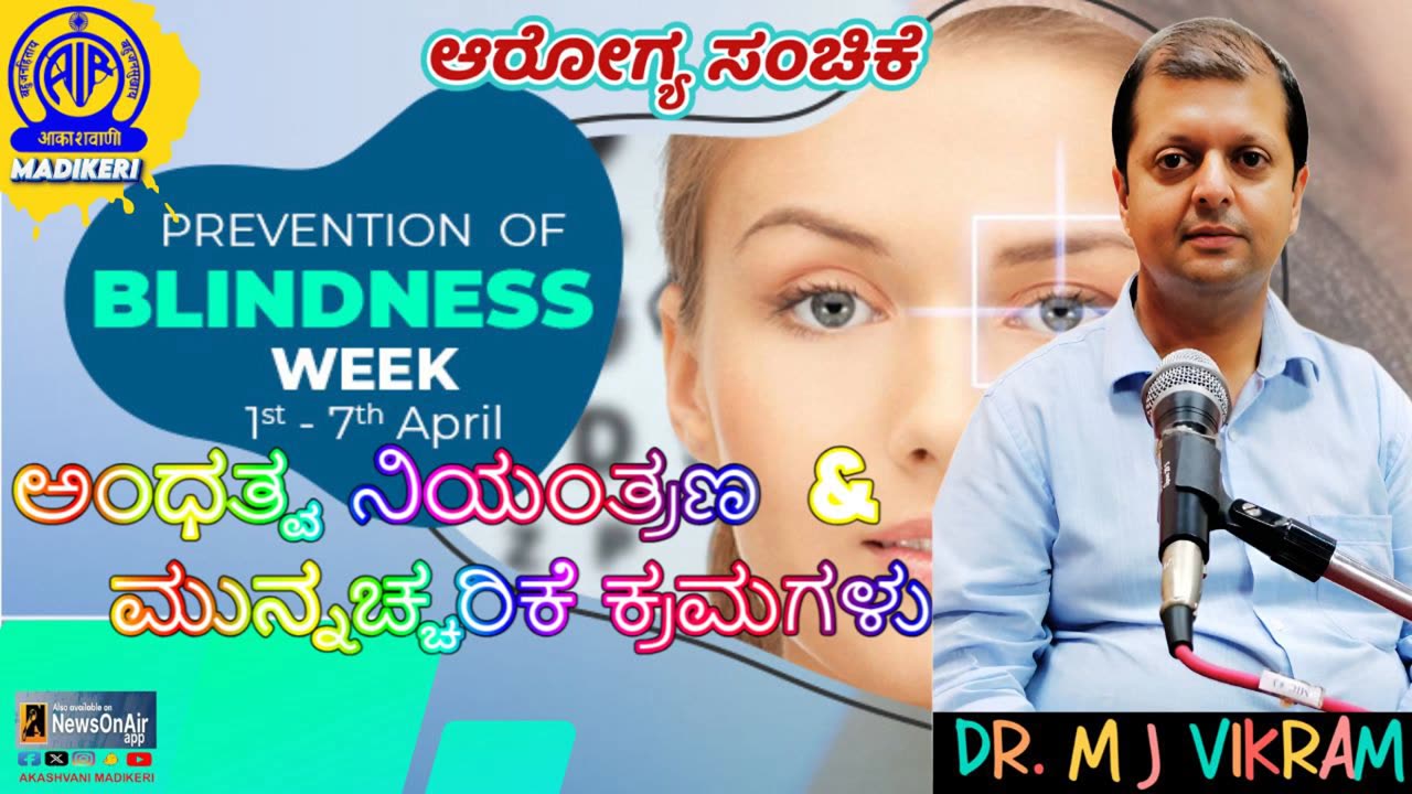 HEALTH PROGRAMME | PREVENTION OF BLINDNESS | DR. M J VIKRAM