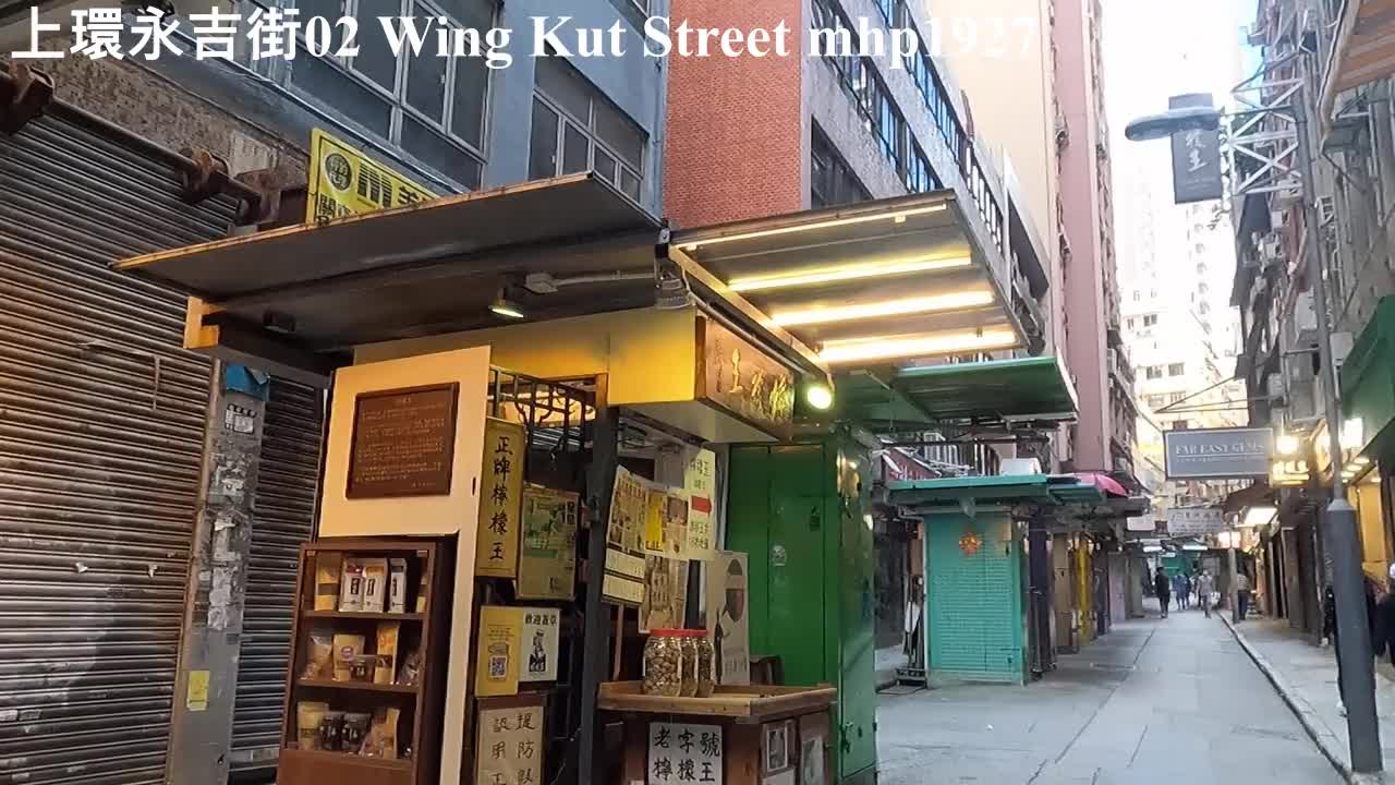 上環永吉街 02 Wing Kut Street, mhp1927, Dec 2021 #永吉街 #皇后大道中 #檸檬王 #Lemon_King #Wing_Kut_Street