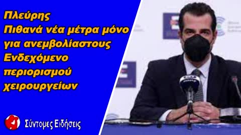 Πλεύρης Πιθανά νέα μέτρα μόνο για ανεμβολίαστους - Ενδεχόμενο περιορισμού χειρουργείων