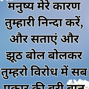 मत्ती 5:11-12 : "धन्य हैं सताए हुए"