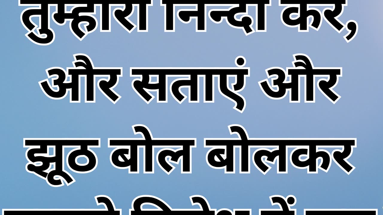 मत्ती 5:11-12 : "धन्य हैं सताए हुए"