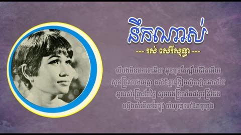 នឹកណាស់ - រស់ សេរីសុទ្ធា