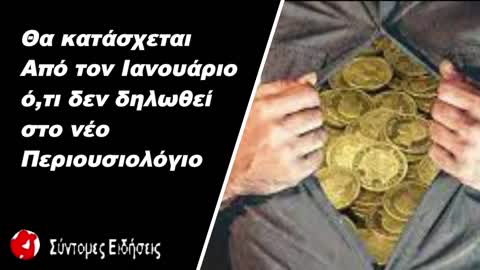 Θα κατάσχεται από τον Ιανουάριο ό,τι δεν δηλωθεί στο νέο Περιουσιολόγιο