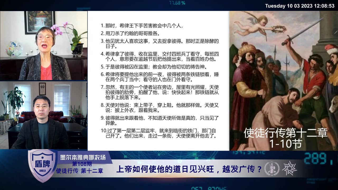 #盾牌 第108期 #使徒行传 第十二章:上帝如何使他的道日见兴旺，越发广传？