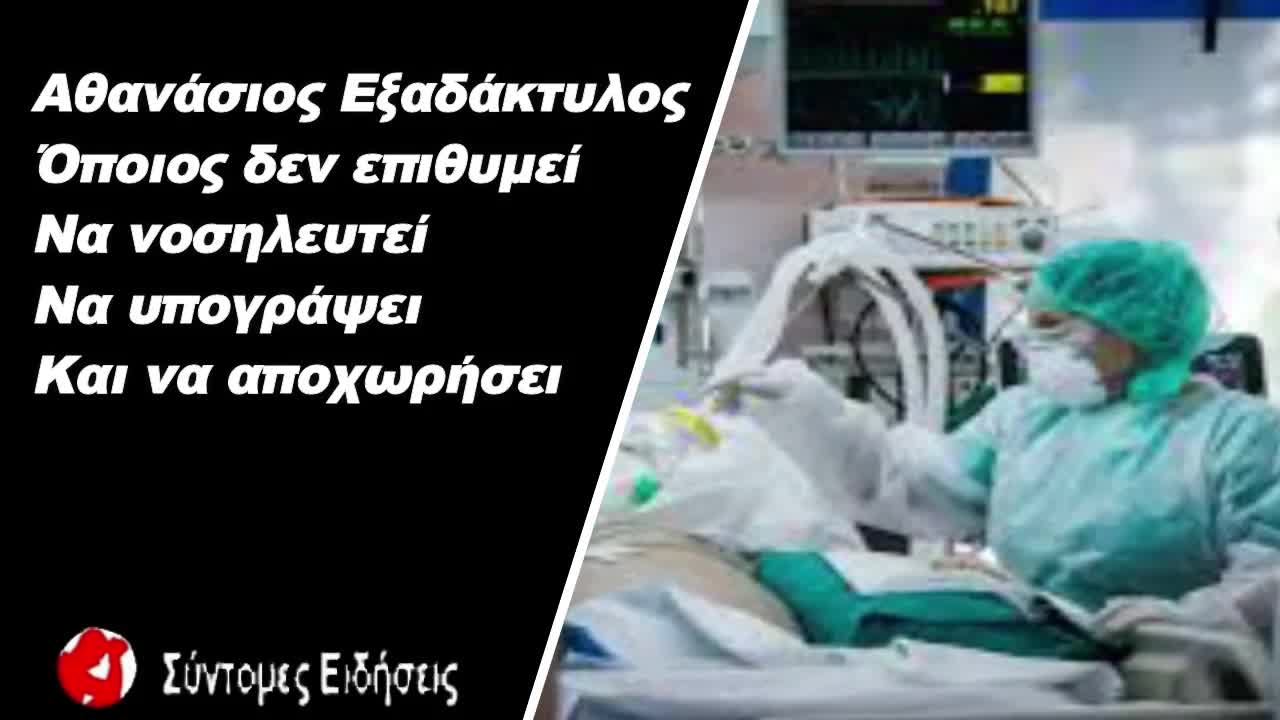 Όποιος δεν επιθυμεί να νοσηλευτεί, να υπογράψει και να αποχωρήσει