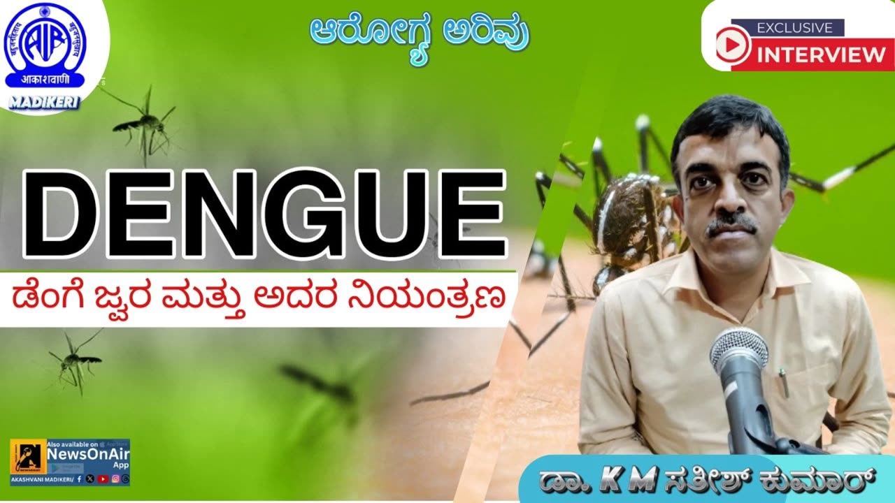 AAROGYA ARIVU (ಆರೋಗ್ಯ ಅರಿವು) | DENGUE AND ITS CONTROL | DR. K M SATHISHKUMAR