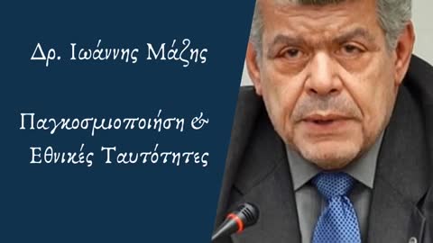 Παγκοσμιοποίηση και Εθνικές Ταυτότητες - Ιω. Μάζης