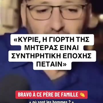 Οι Γάλλοι ένας αντιδραστικός & περήφανος λαός "έφαγαν" τη μεγαλύτερη προπαγάνδα απο κάθε άλλη χώρα.