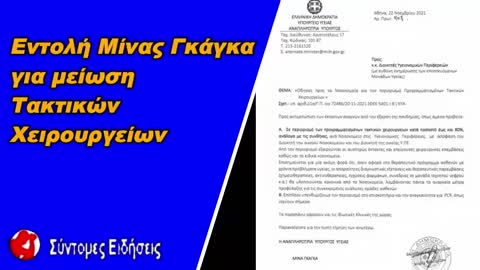 Εντολή από τη Μίνα Γκάγκα για μείωση τακτικών χειρουργείων