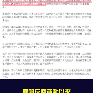 【粵語配音】原人行副行長范一飛被判死緩真的是因為巨額受賄嗎？郭先生兩年前就透露，范一飛因向美國和西方透露了中共數字化人民幣的全面計劃而被抓，他的判刑可以說是某種政治處罰