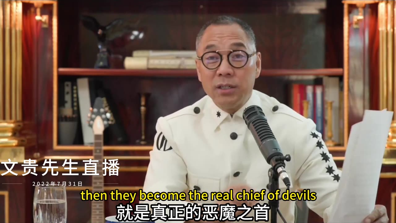 20220731文贵先生直播： #共产党的官——副部级是魔鬼；正部级是魔头；中央政治局是邪头；中南坑就玩宇宙无限大地球一粒沙，是真正的恶魔之首！双语