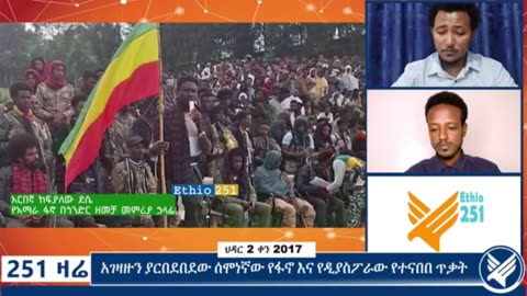 የአማራ ፋኖ በጎንደር ዘመቻ መምሪያ ሃላፊና የገብርዬ ክፍለ ጦር አዛዥ ከሆነው ፋኖ ከፍያለው ደሴ ጋር የተደረገ ቆይታ