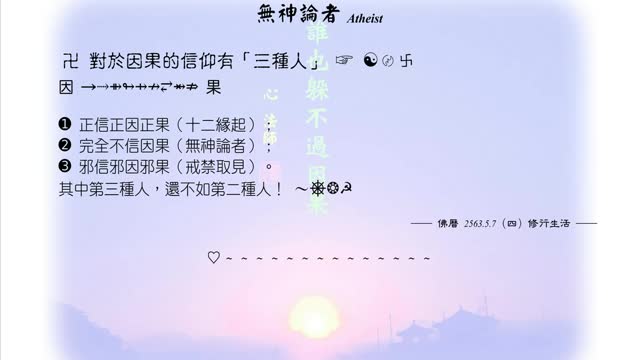 278【對於因果的信仰有「三種人」】630507