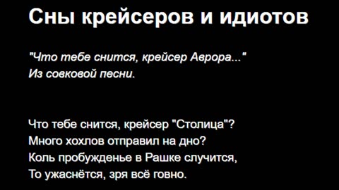 Сны крейсеров и идиотов