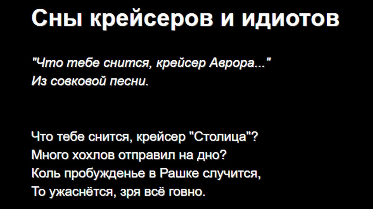 Сны крейсеров и идиотов