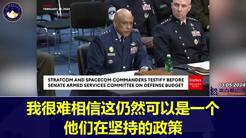 上周四的参议院军事委员会听证会上汤姆·科顿议员就中共国的核态势向军方官员提出了质疑！#盘古翻译部