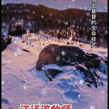 得了生命 就该更多认识基督