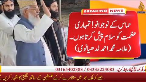 Duniya ke musalman falastiniyon ke sath Hain . Maulana Ahmed ludhianvi ka do to bayan.