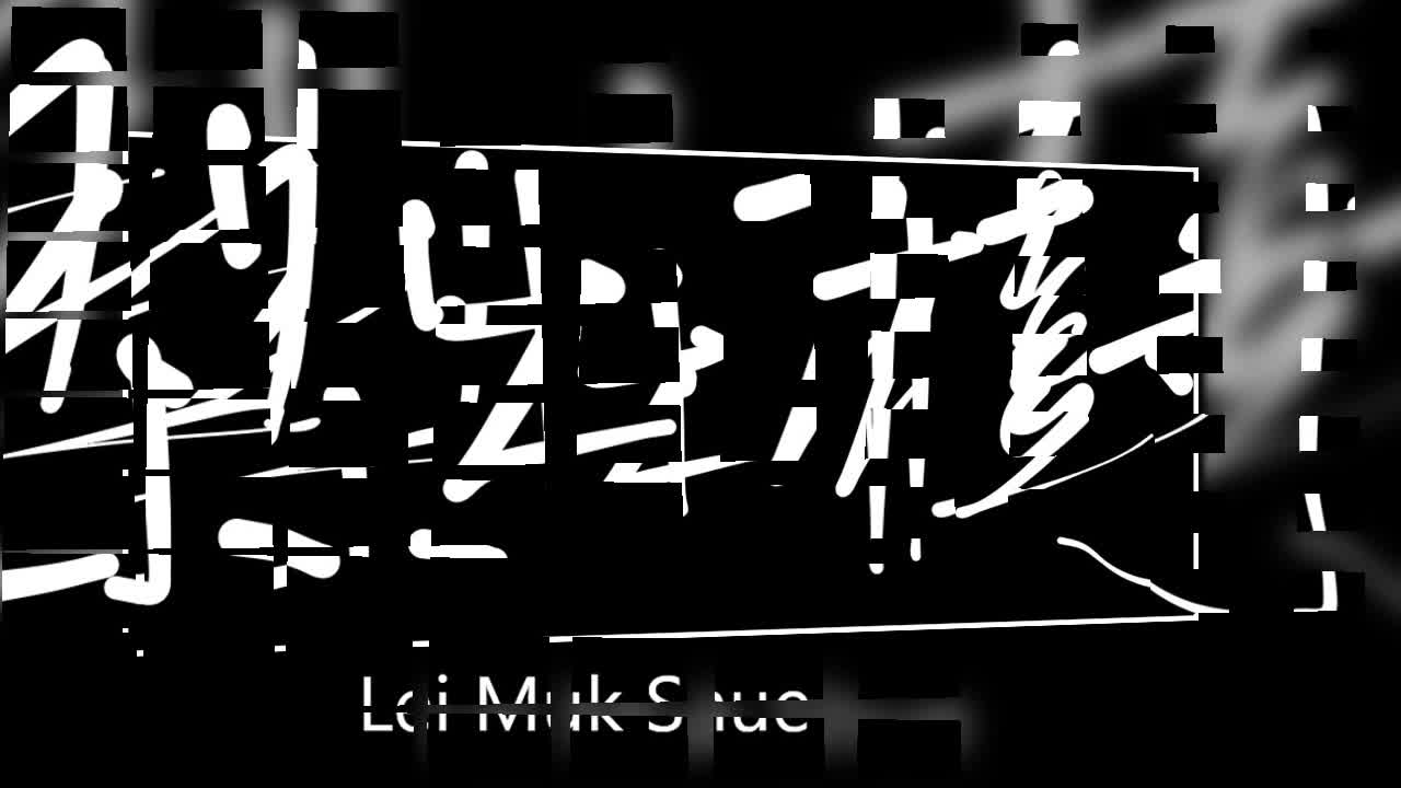 文大叔書法：香港地名系列 30【梨木樹】Lei Muk Shue