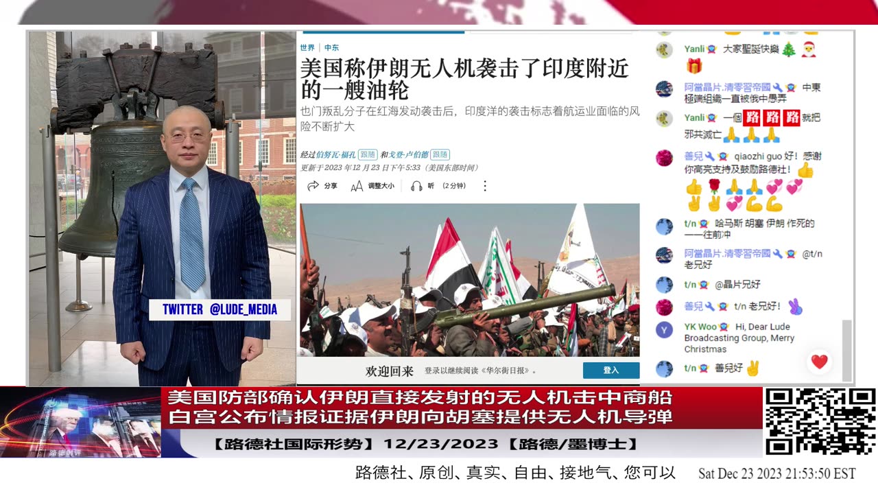 【路德社国际形势】舆论全面瞄准伊朗下一个被收拾的政权,美国防部确认伊朗直接发射的无人机击中阿拉伯海以色列商船;白宫公布情报证据证明伊朗向胡塞提供无人机导弹和情报;12/23/2023