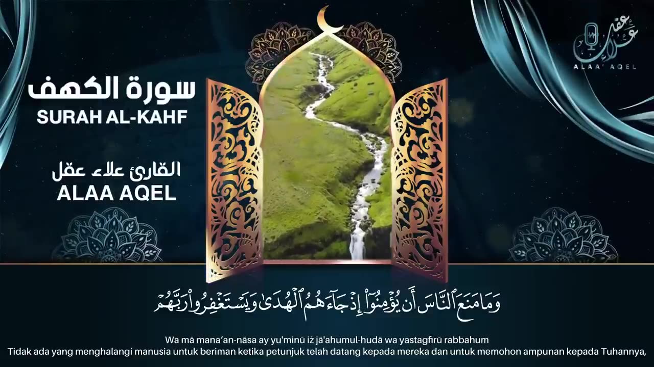 سورة الكهف كاملة (تسجيل جديد) بصوت القارئ علاء عقل - Surah Al-Kahf Full By Alaa