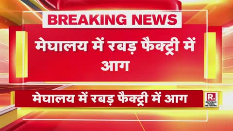 Breaking News- मेघालय की रबड़ फैक्ट्री में लगी आग - Fire in Rubber Factory - R Bharat