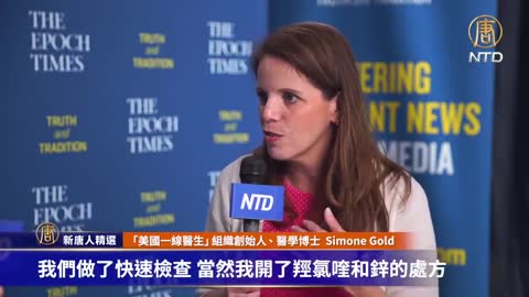 「美國轉折點」醫學博士SIMONE GOLD因參與一些抗議虛假信息的宣傳活動被兩家醫院草率地開除