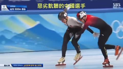 20220208 惡劣骯髒的中國選手！