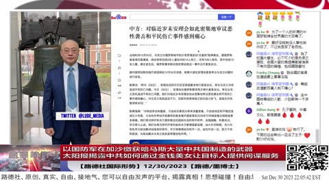 【路德社国际形势】以国防军在加沙缴获哈马斯大量中共国制造的武器意味着什么？太阳报揭露中共三大步走如何通过金钱美女让目标英国科学家提供间谍服务；12/30/2023【路德/墨博士】